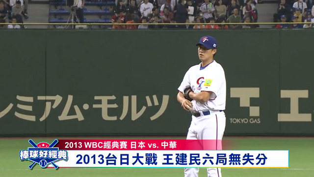 棒球好經典#3 台灣VS日本