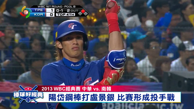 棒球好經典#4 台灣VS南韓