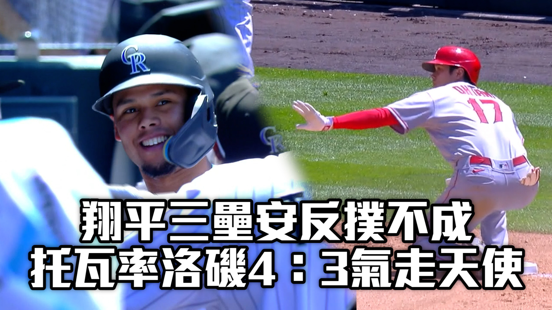 翔平三壘安反撲不成 洛磯4：3氣走天使 6/26