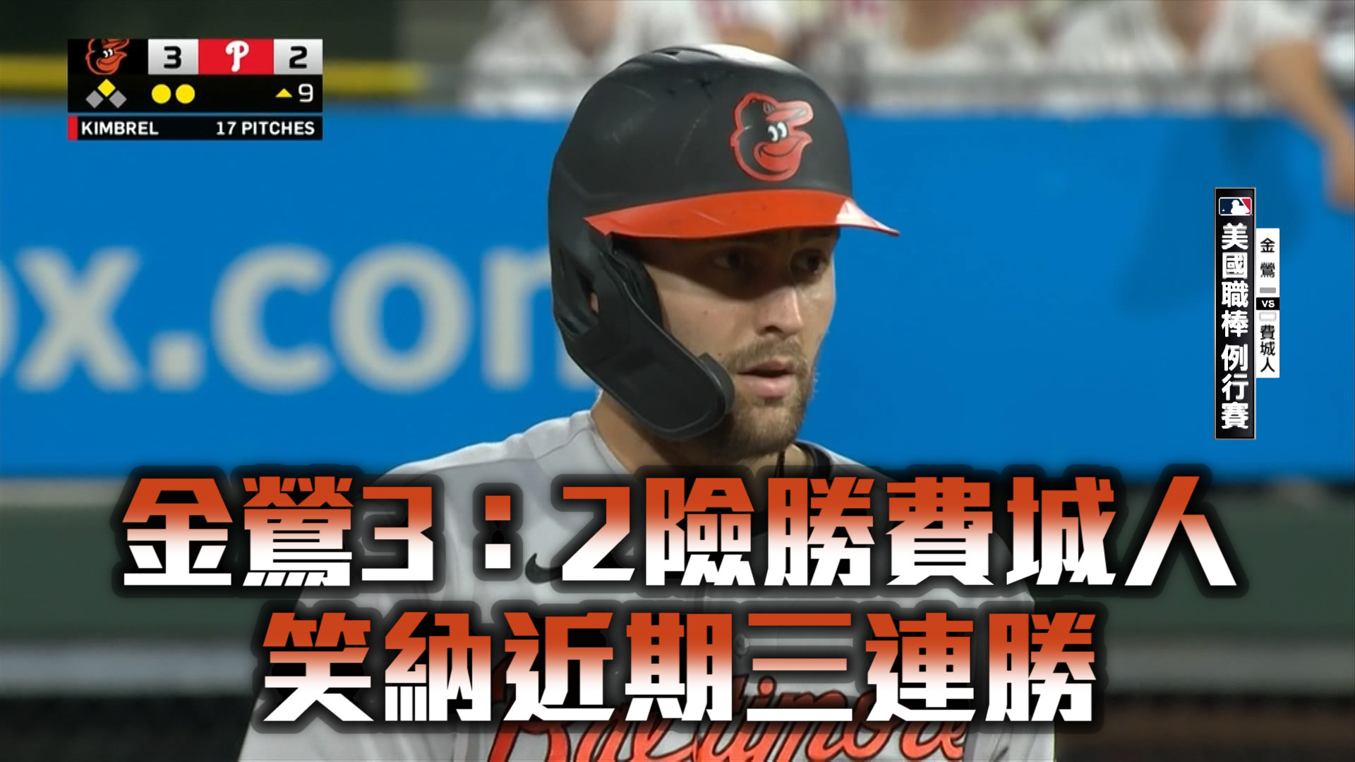 金鶯3：2驚險踢館費城人 笑納三連勝 07/25