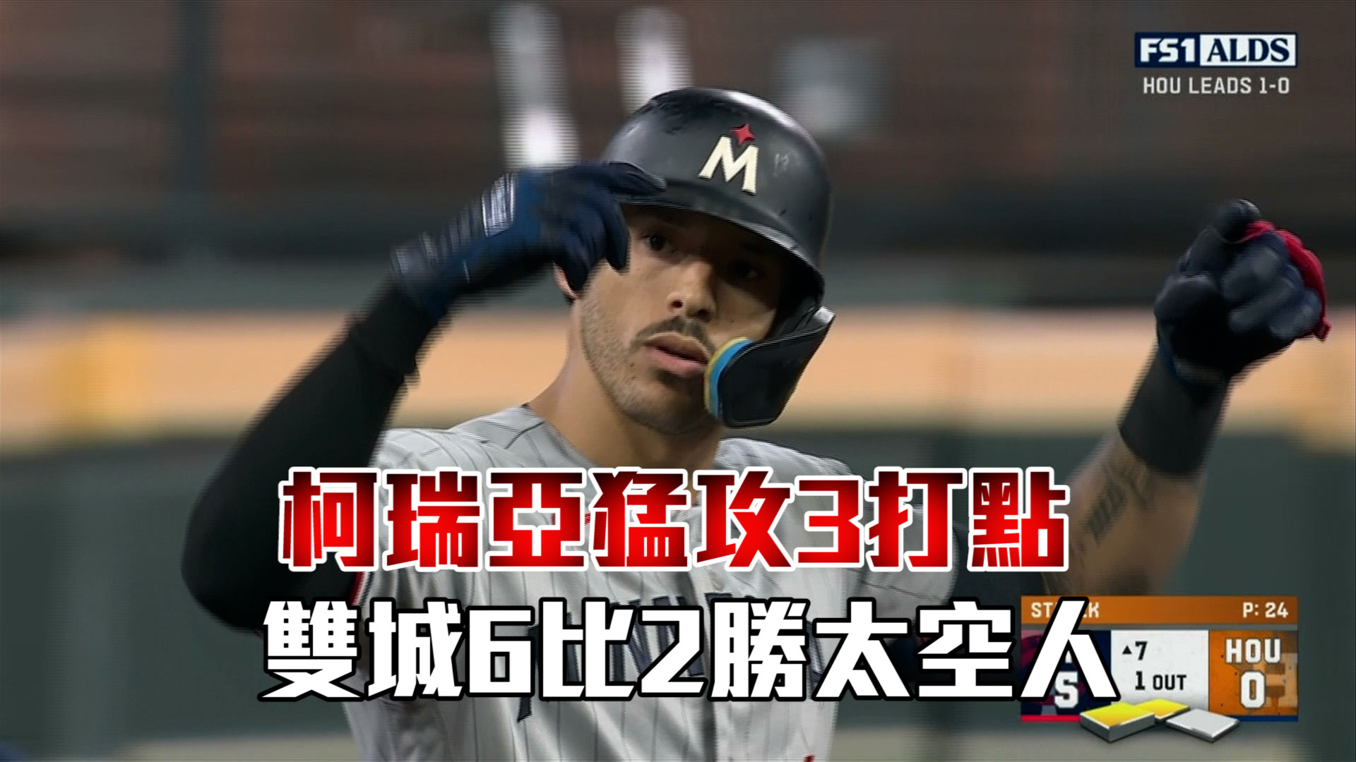 柯瑞亞猛攻3打點 雙城6：2勝太空人 10/9