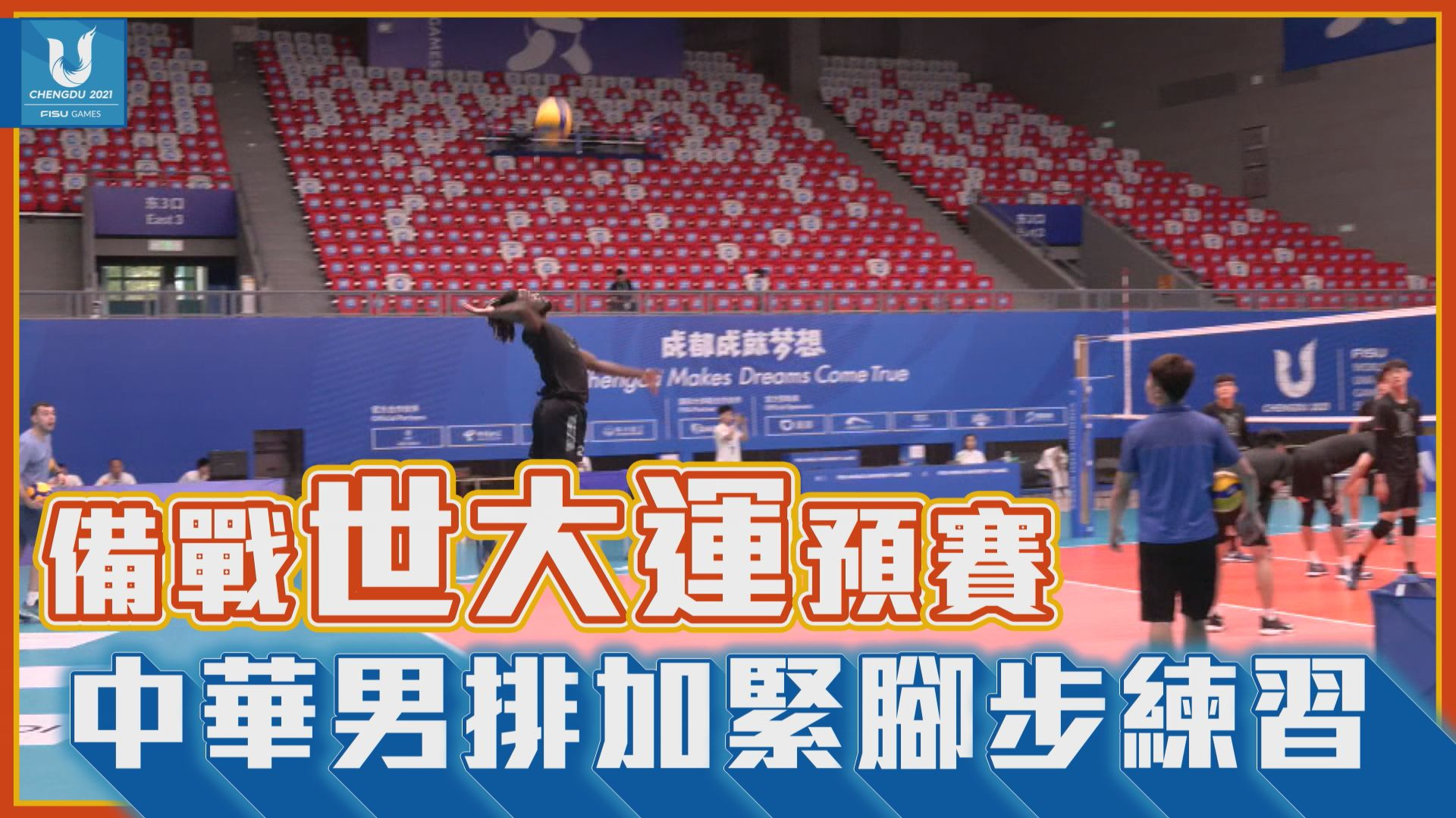 備戰世大運預賽 中華男排加緊腳步練習