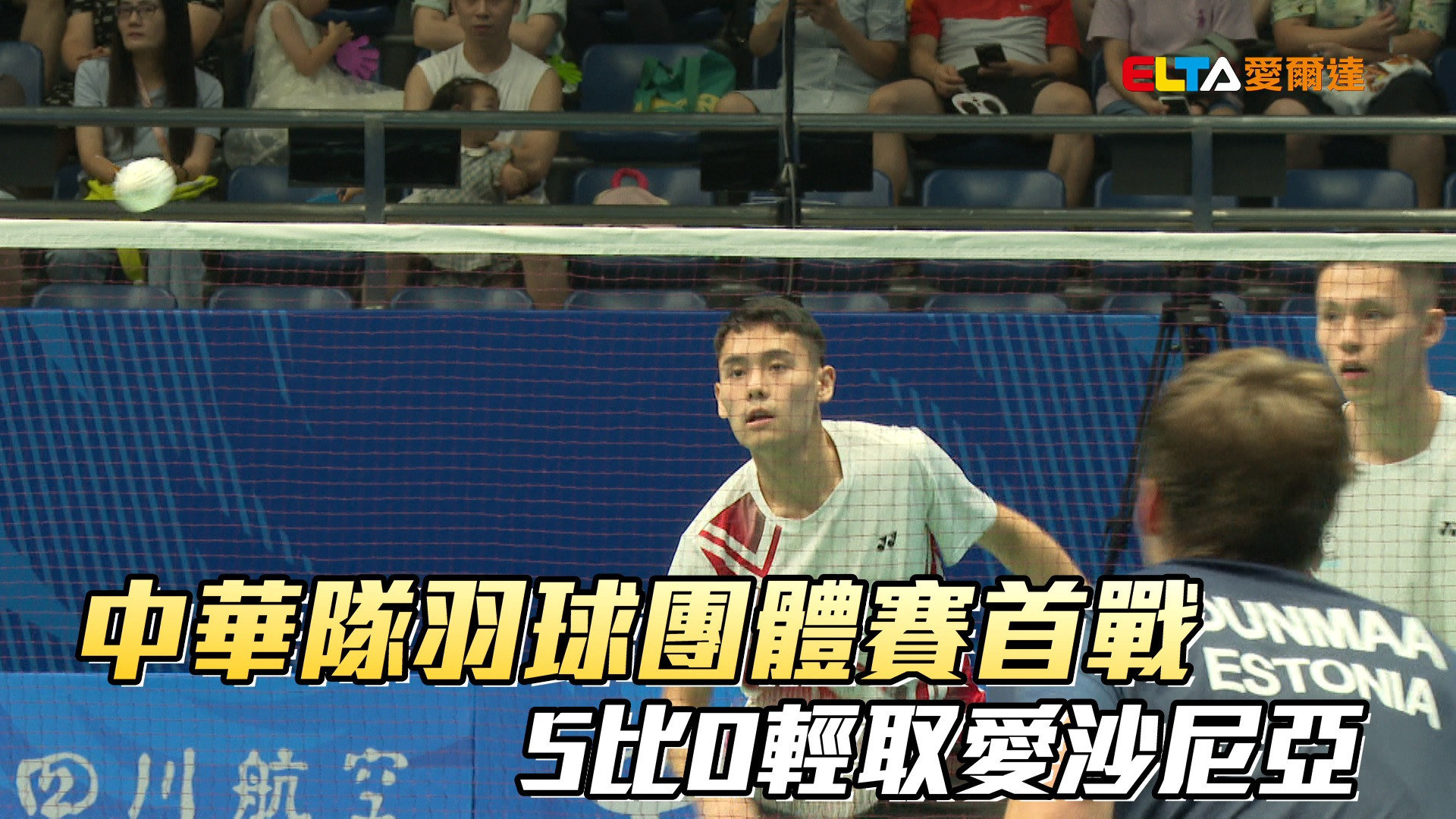 07/30 中華隊羽球團體賽首戰 5比0輕取愛沙尼亞