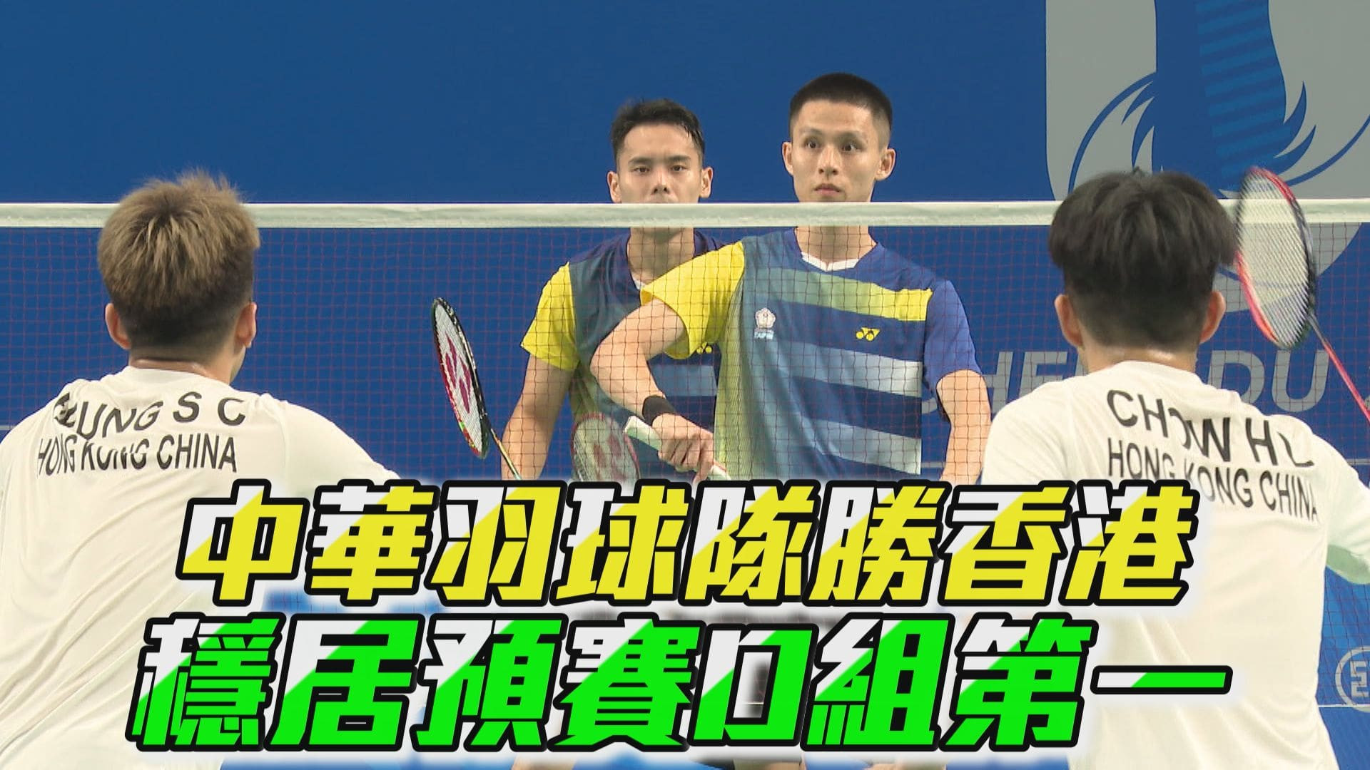 07/30 中華羽球隊勝香港 穩居預賽D組第一