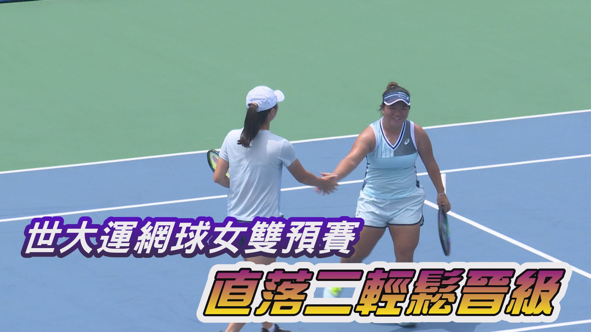 08/01 世大運網球女雙預賽 直落二輕鬆晉級