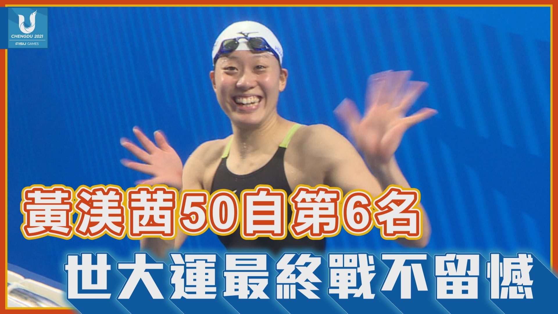 08/07 黃渼茜兩度破全國 50自決賽游25.49秒