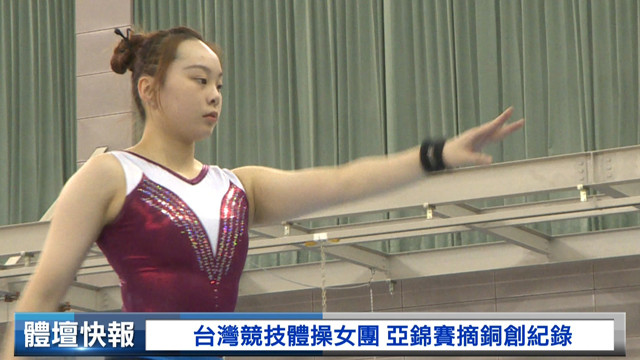 台灣競技體操女團 目標超越上屆亞運
