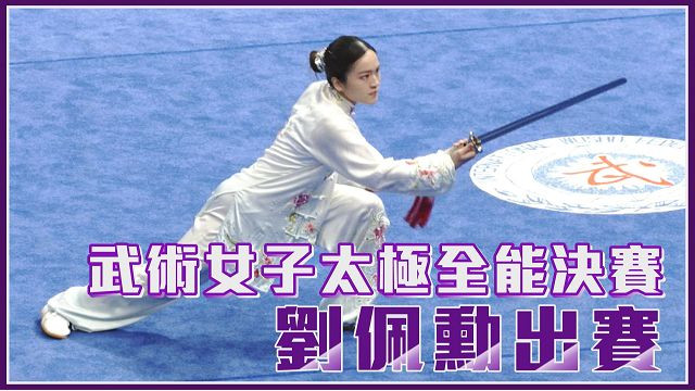 9/24 武術女子太極全能決賽 劉佩勳出賽