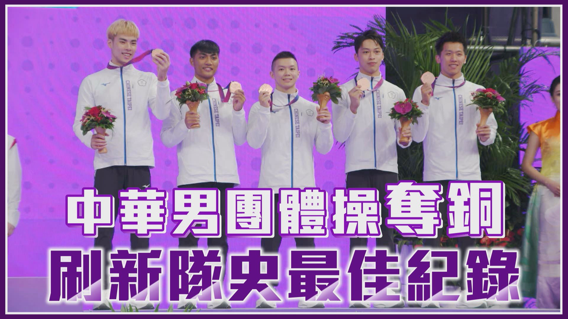 09/24 中華男團體操奪銅 刷新隊史最佳紀錄