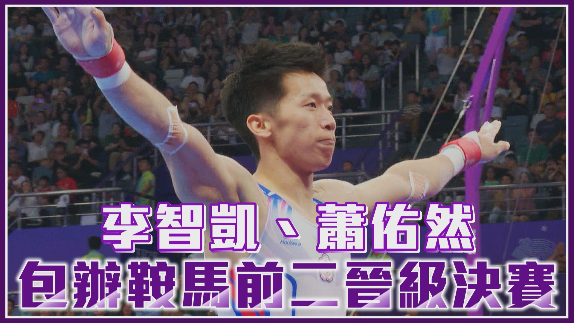 09/24 李智凱、蕭佑然 包辦鞍馬前二晉級決賽