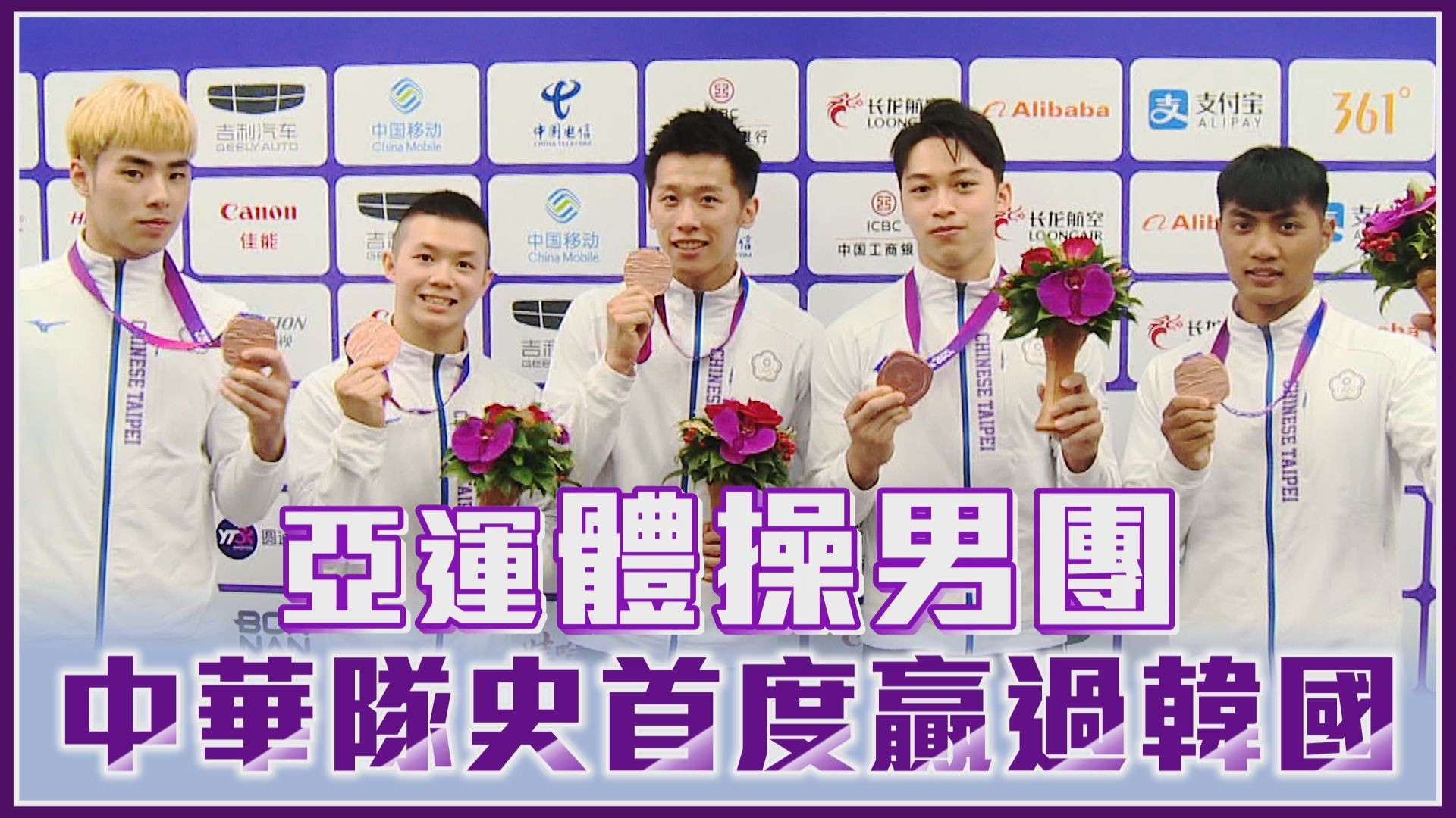 09/24 亞運體操男團 中華隊史首度贏過韓國