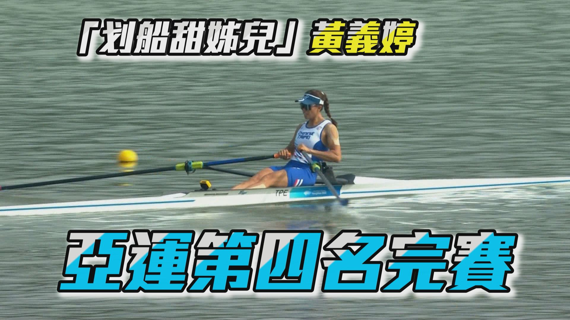 09/25 2022杭州亞運 女子划船單人雙槳決賽