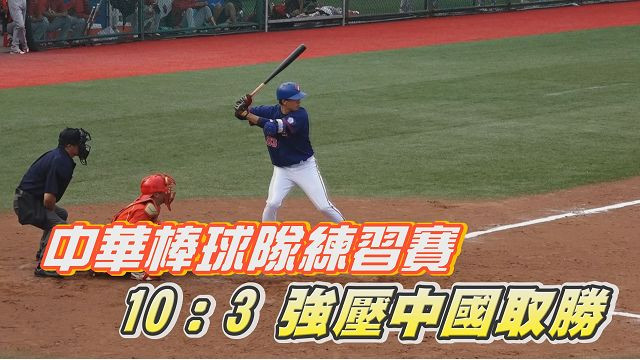 9/27 中華棒球隊練習賽 10：3強壓中國取勝