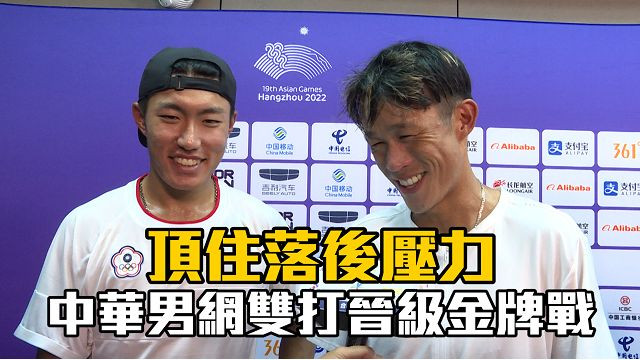 09/28 頂住落後壓力 中華男網雙打晉級金牌戰