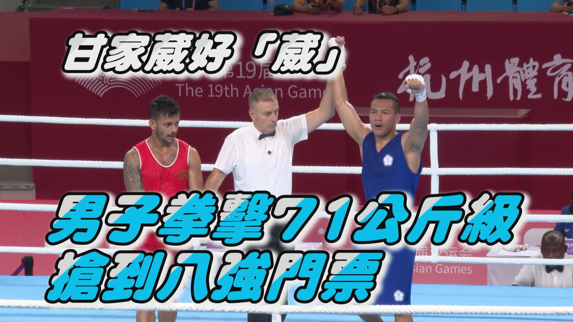 09/28 好“葳“ 甘家葳男子拳擊71公斤級搶到8強門票