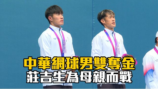 09/29 中華網球男雙奪金  莊吉生為母親而戰 