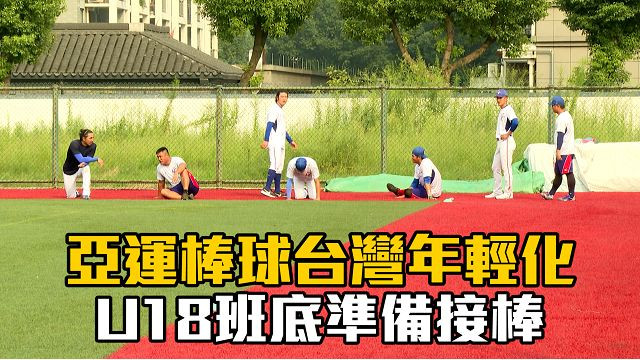 09/30 亞運棒球台灣年輕化 U18班底準備接棒