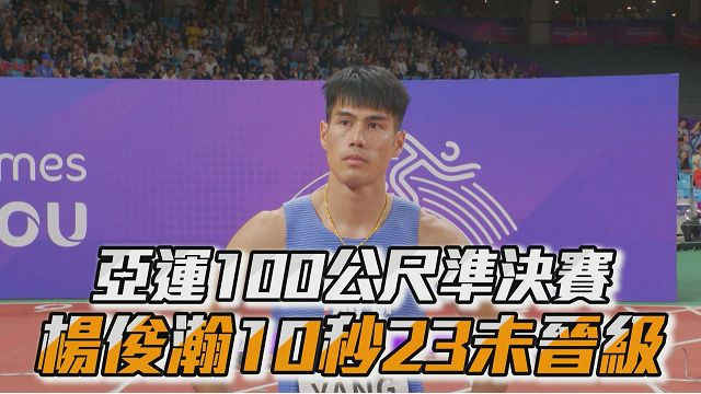 09/30 亞運100公尺準決賽 楊俊瀚10秒23未晉級 