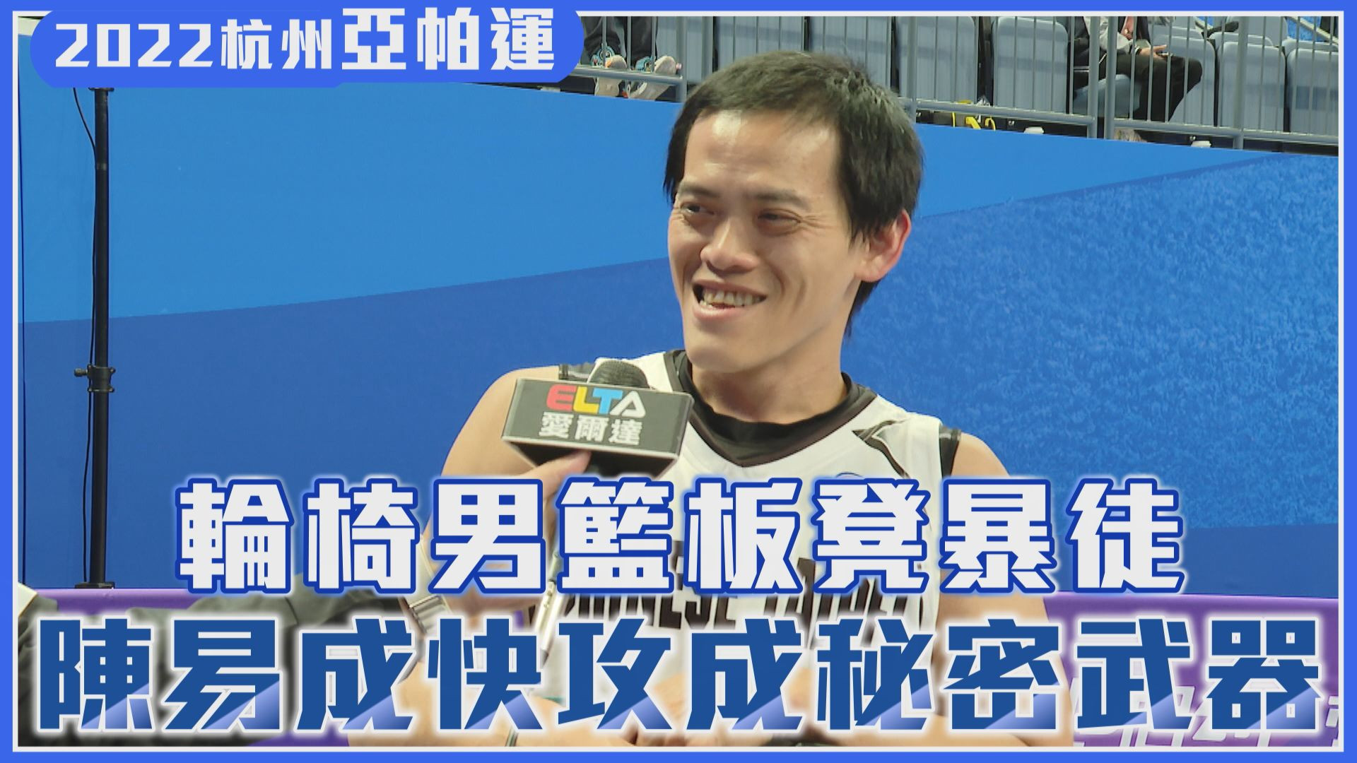 10/20 輪椅男籃板凳暴徒 陳易成快攻成秘密武器