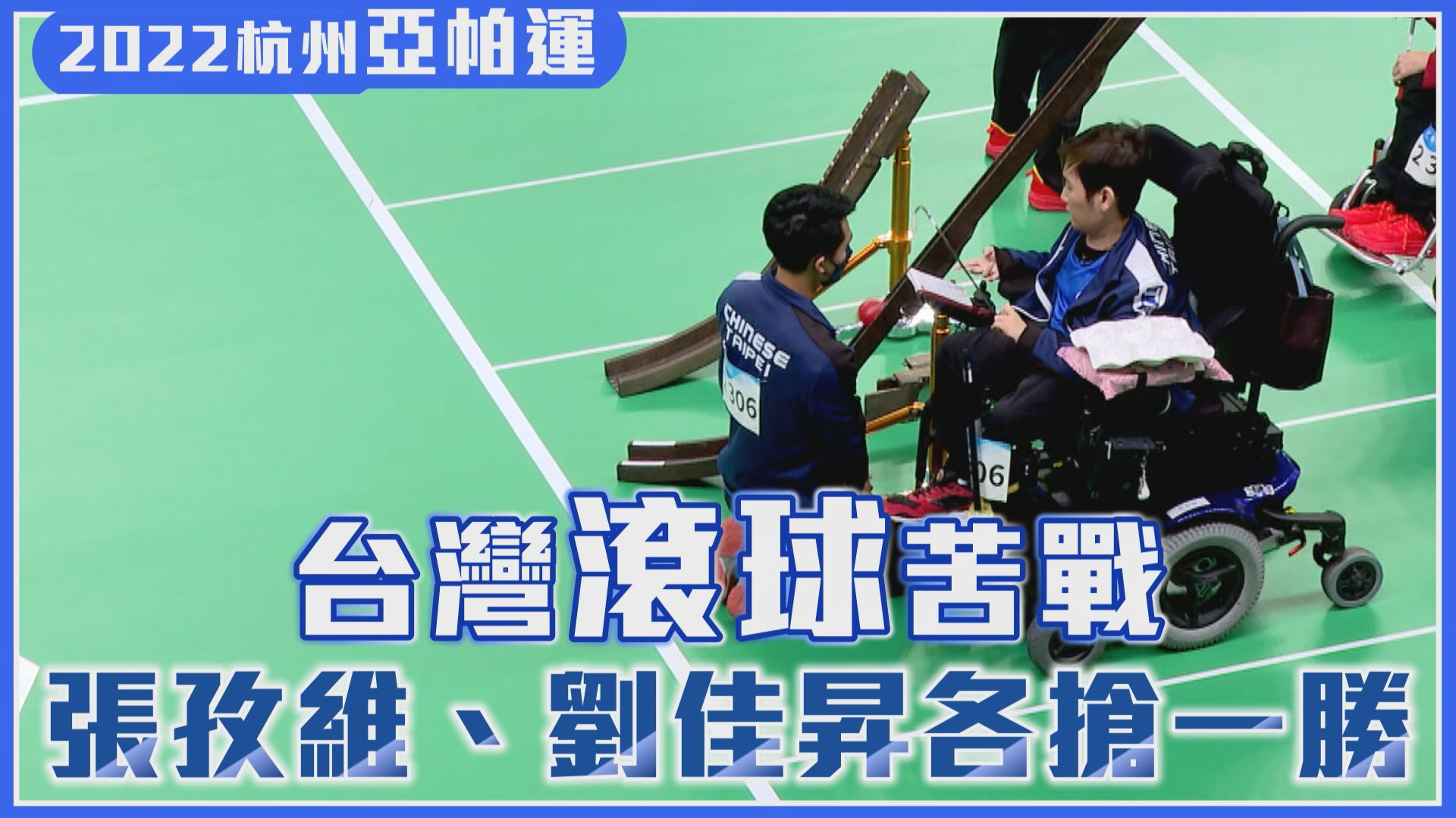 10/21 台灣滾球苦戰 張孜維、劉佳昇各搶一勝