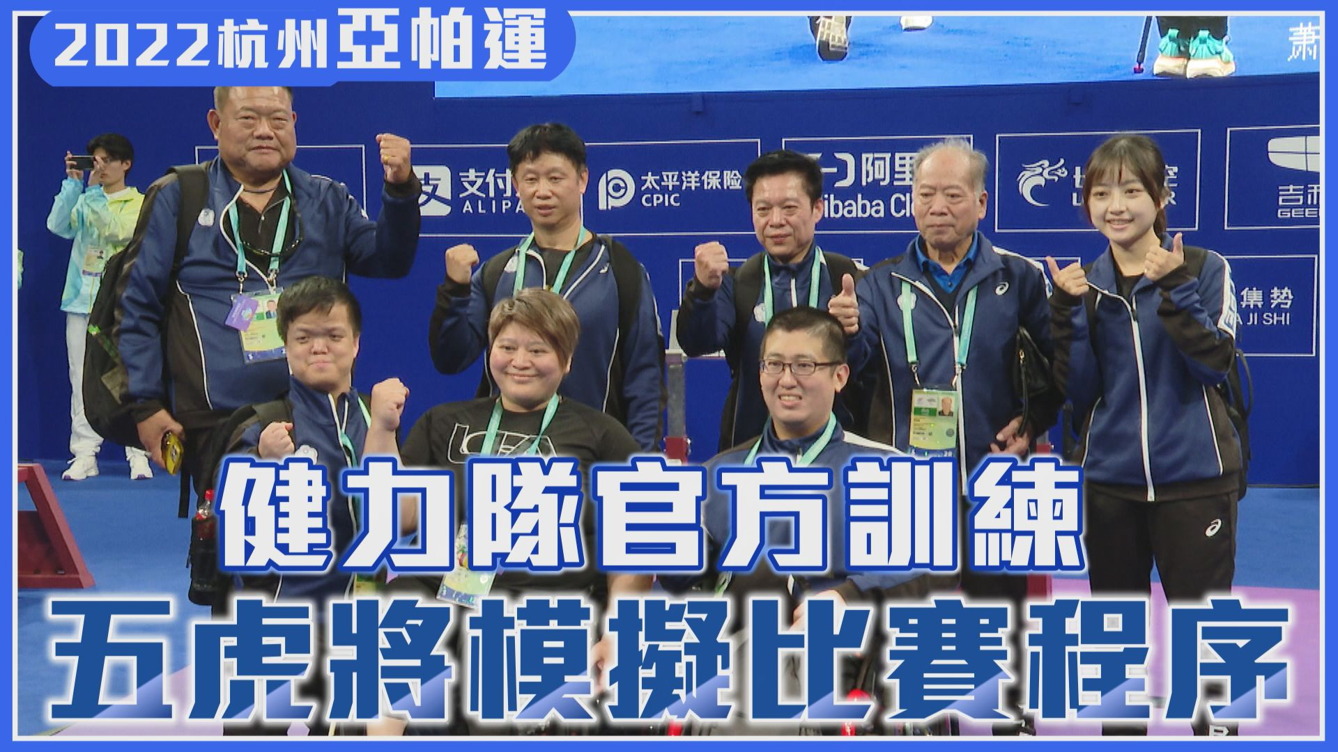 10/21 健力隊官方訓練 五虎將模擬比賽程序
