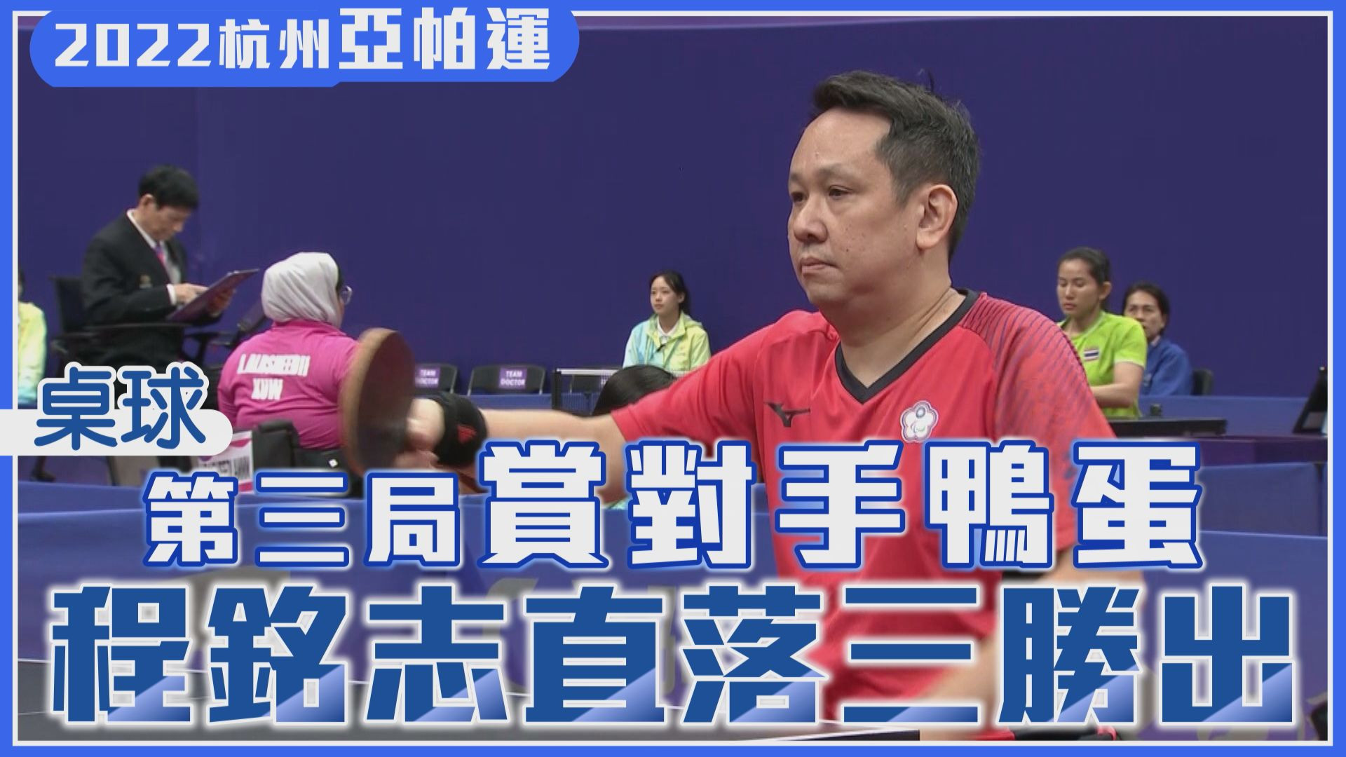 10/22 第三局賞對手鴨蛋 程銘志直落三勝出