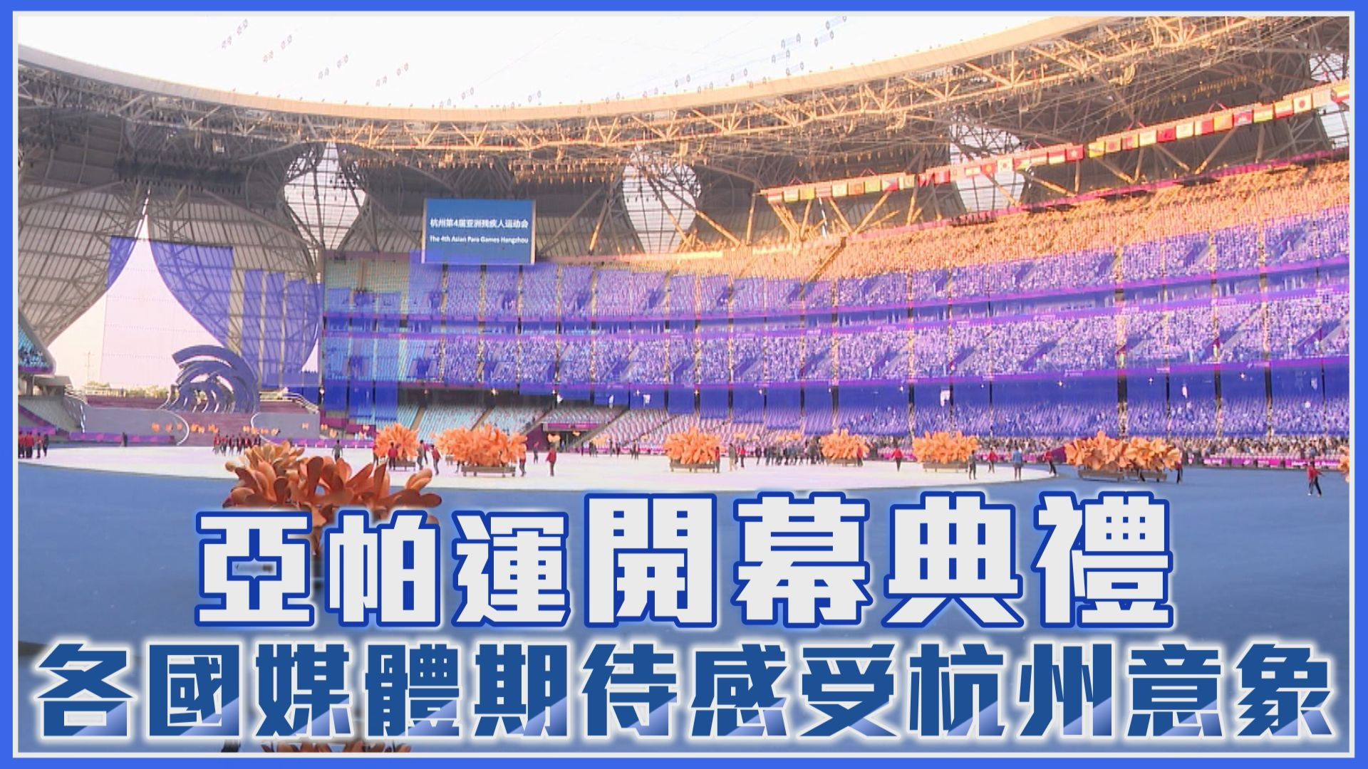 10/22 亞帕運開幕典禮 各國媒體期待感受杭州意象