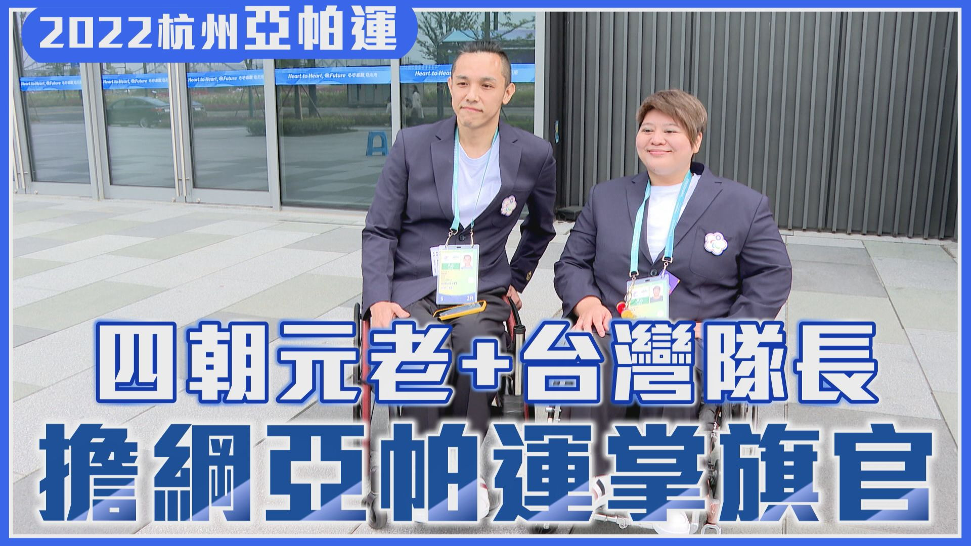 10/22 四朝元老+台灣隊長 擔綱亞帕運掌旗官