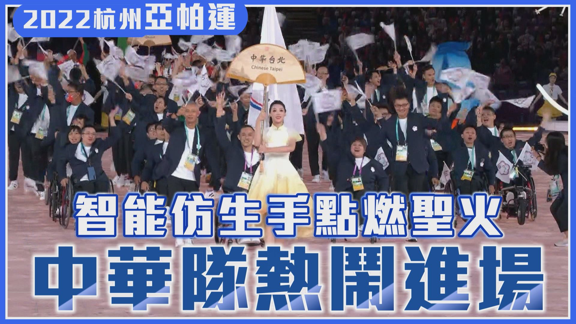 10/22 智能仿生手點燃聖火 中華隊熱鬧進場