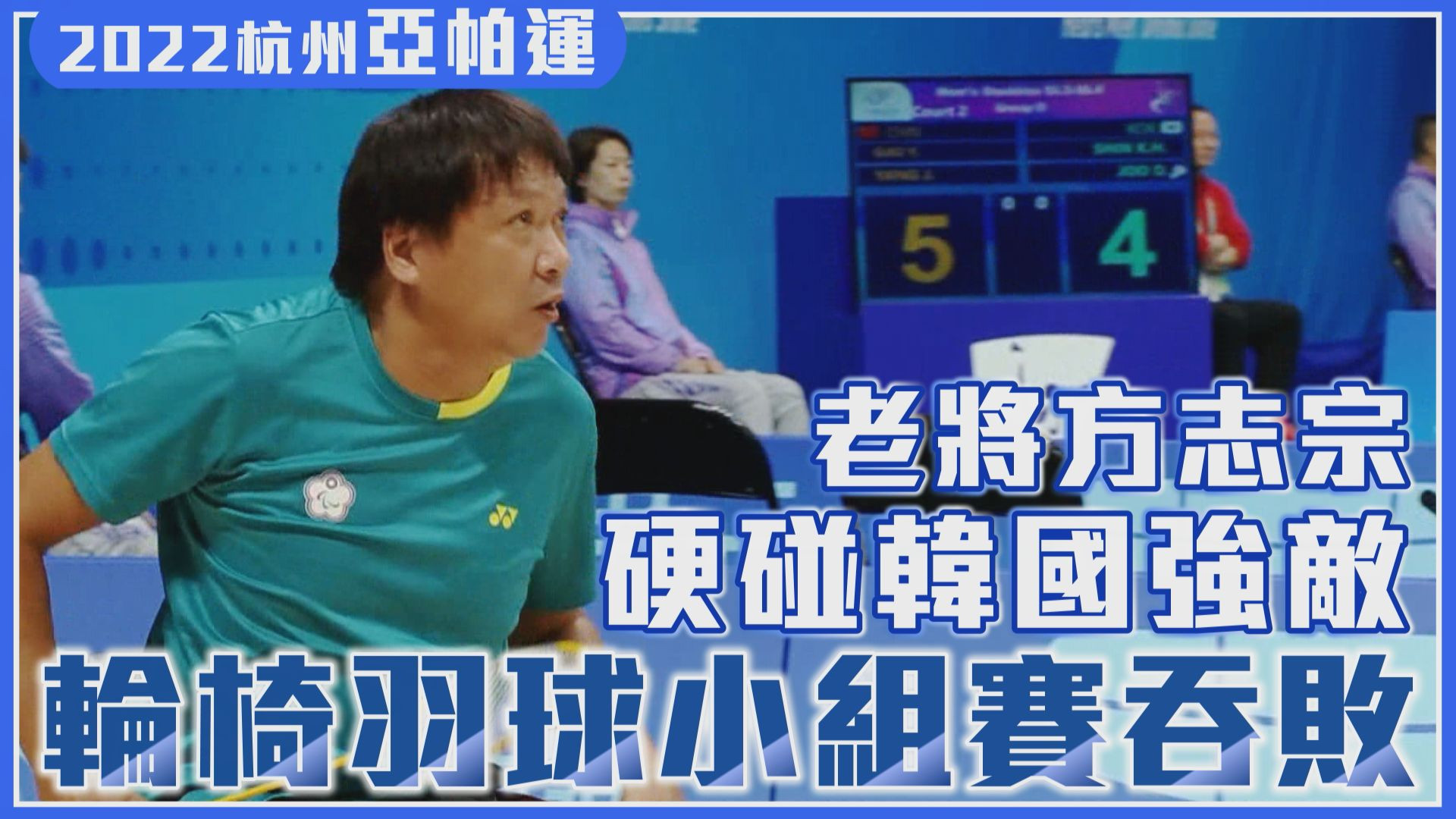 10/23 老將方志宗硬碰韓國強敵 輪椅羽球小組賽吞敗