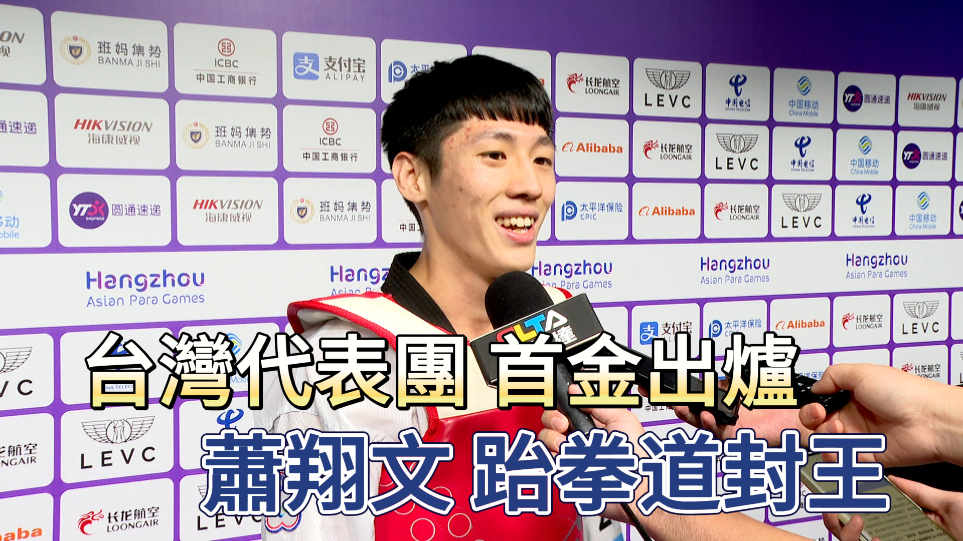10/23 台灣代表團首金出爐！蕭翔文跆拳道封王