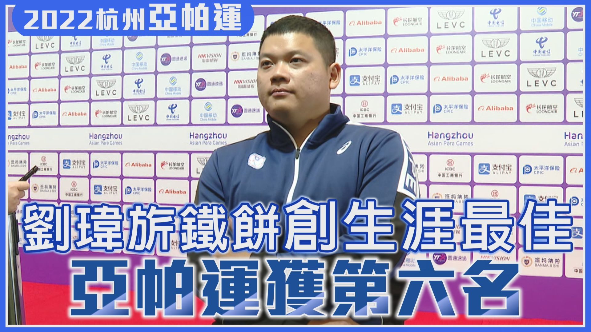 10/24 劉瑋旂鐵餅創生涯最佳 亞帕運獲第六名