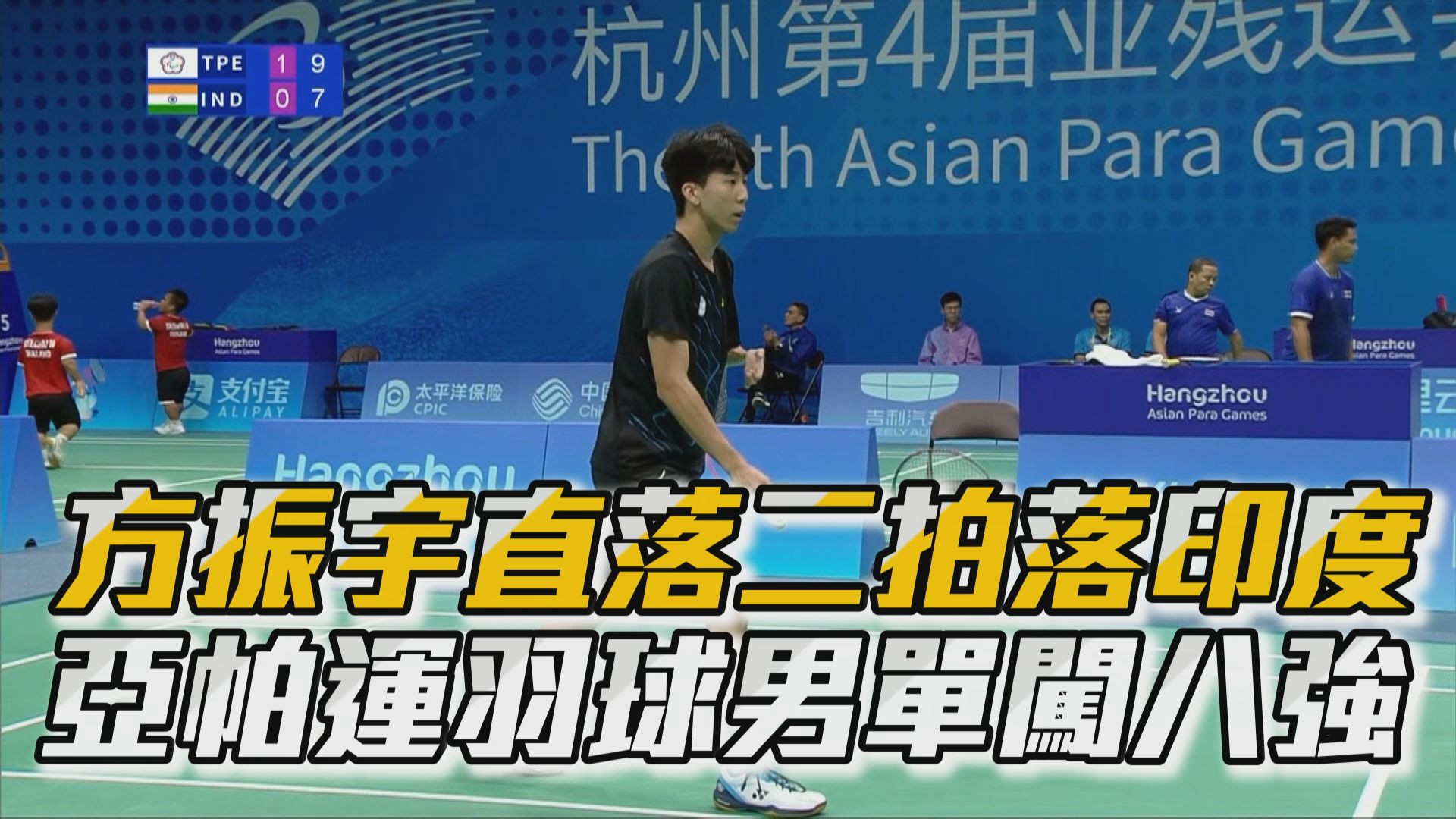 10/24 方振宇直落二拍落印度 亞帕運羽球男單闖八強 
