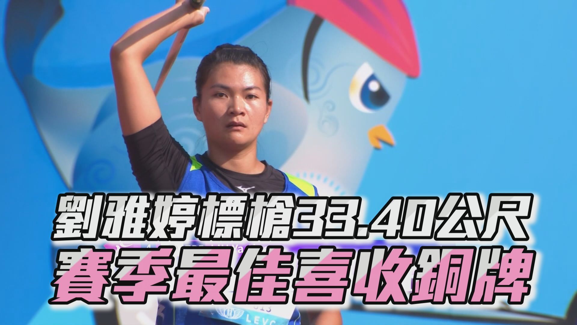 10/24 劉雅婷標槍33.40公尺 賽季最佳喜收銅牌