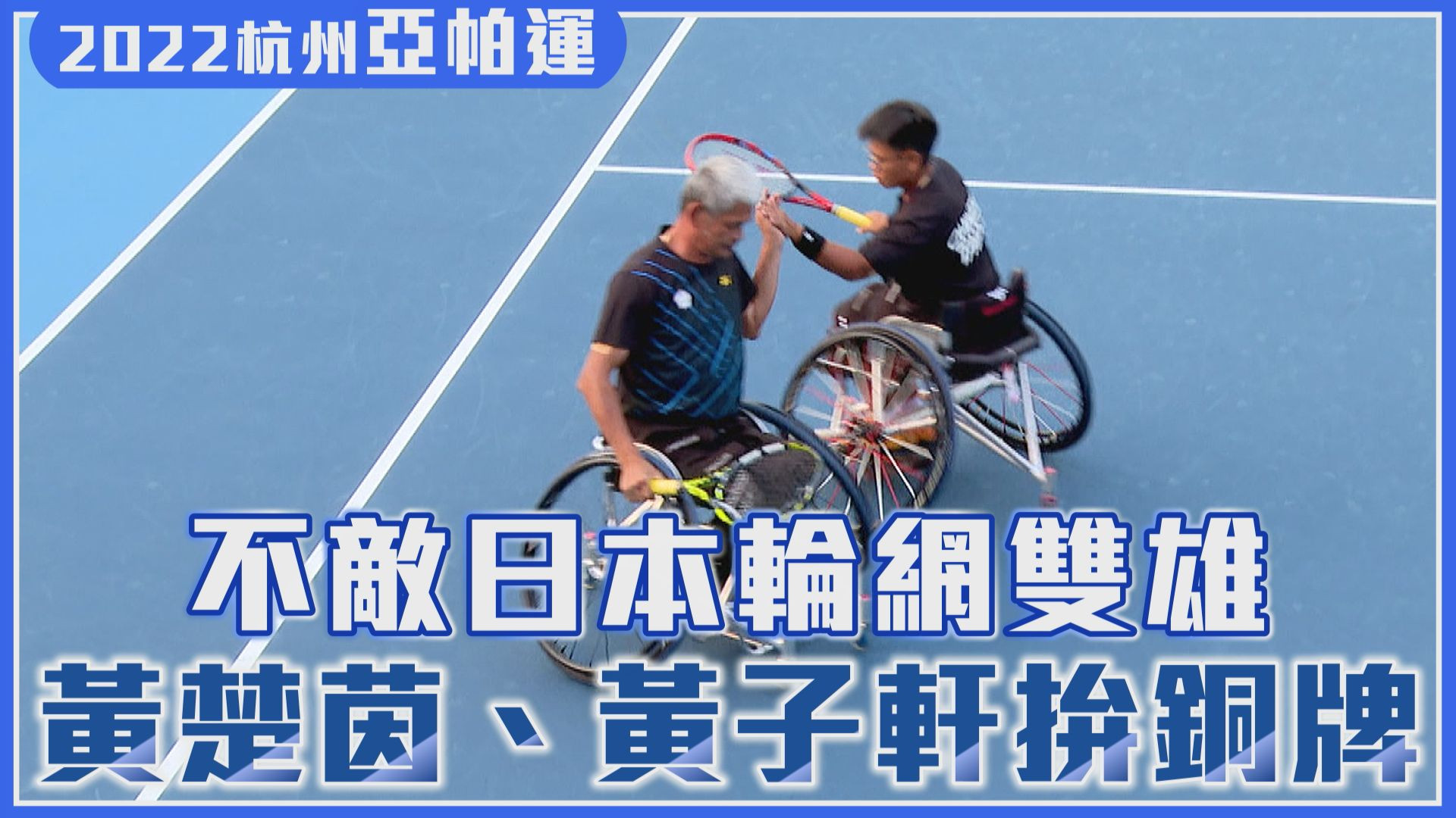 10/24 不敵日本輪網雙雄 黃楚茵、黃子軒拚銅牌