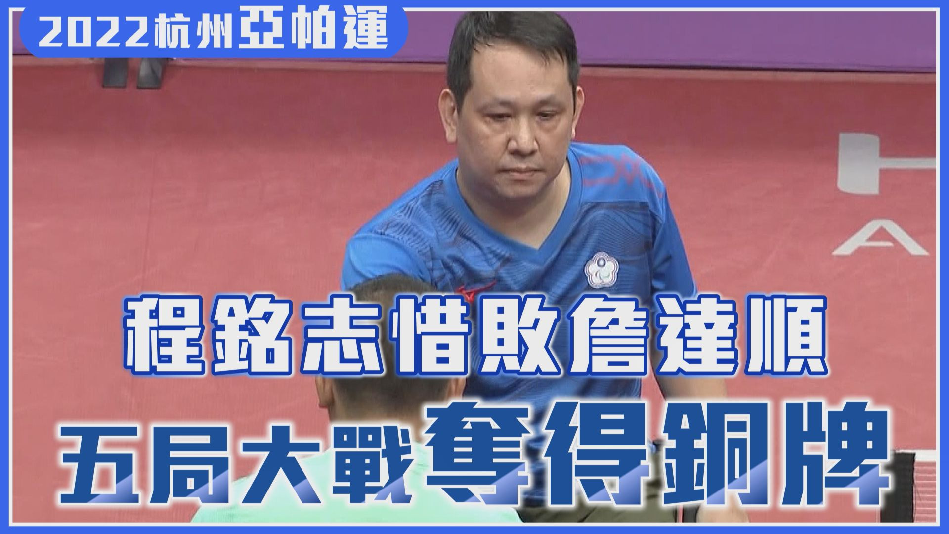 10/24 程銘志惜敗詹達順 五局大戰奪得銅牌