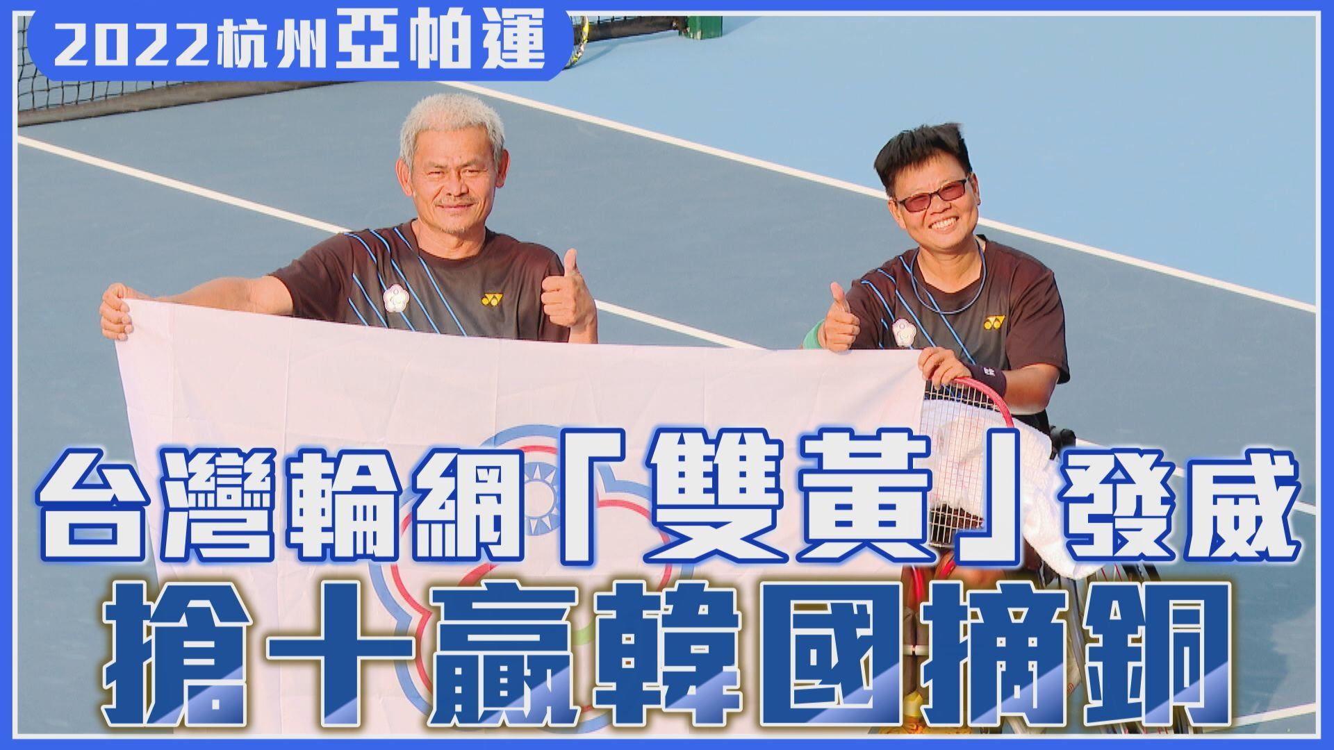 10/25 台灣輪網「雙黃」發威 搶十贏韓國摘銅