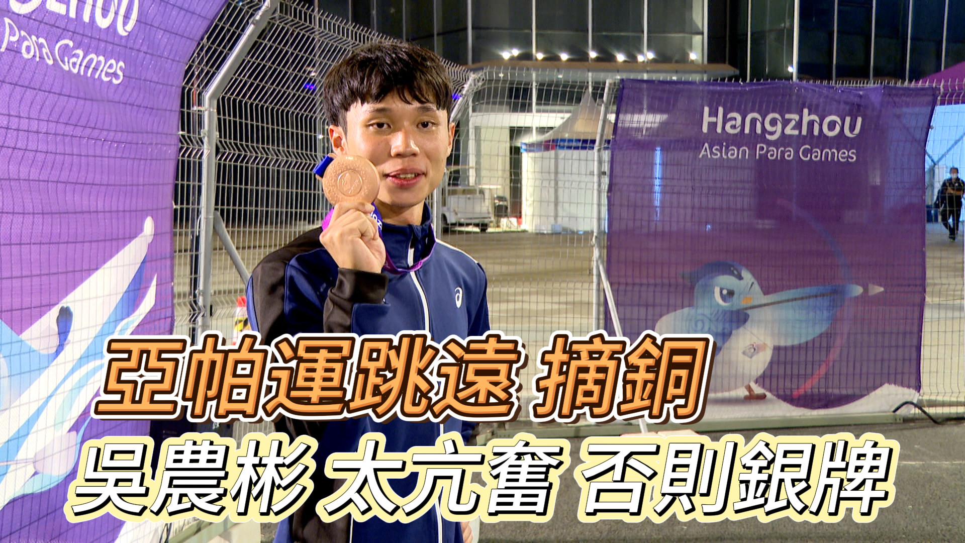 10/25 杭州亞帕運田徑跳遠 吳農彬跳遠勇奪銅牌