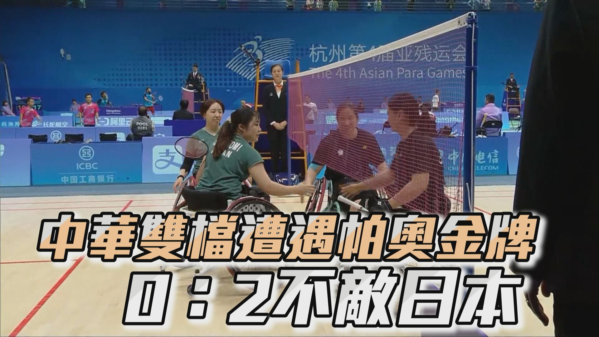 10/26 中華雙檔遭遇帕奧金牌 0：2不敵日本