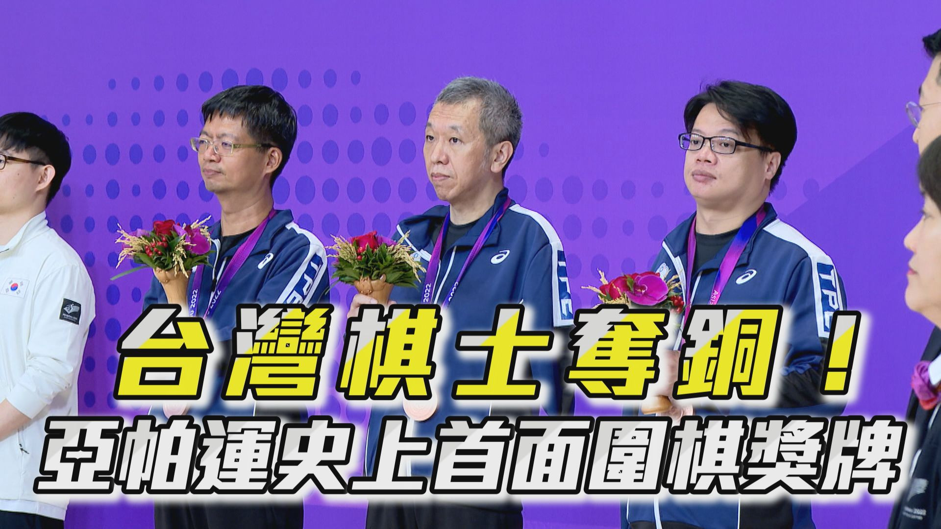 10/26 台灣棋士奪銅！亞帕運史上首面圍棋獎牌