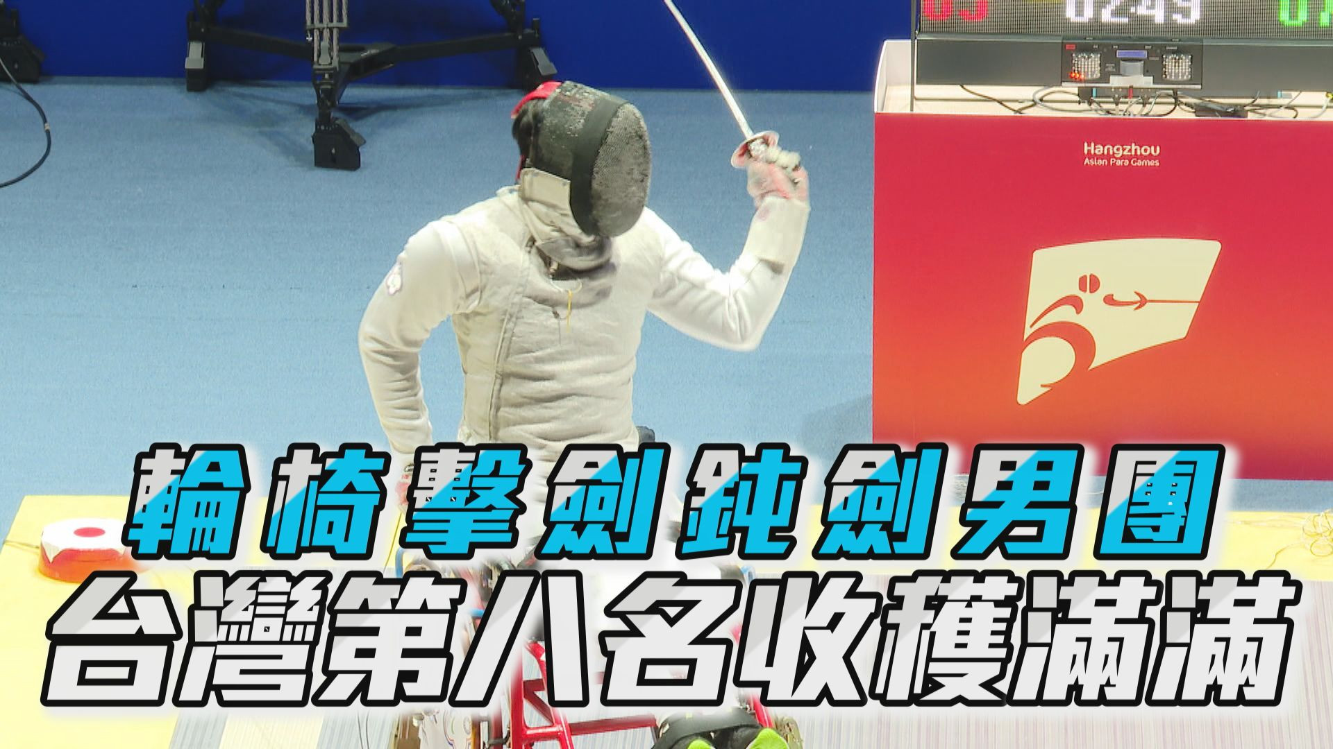 10/26 輪椅擊劍鈍劍男團 台灣第八名收穫滿滿