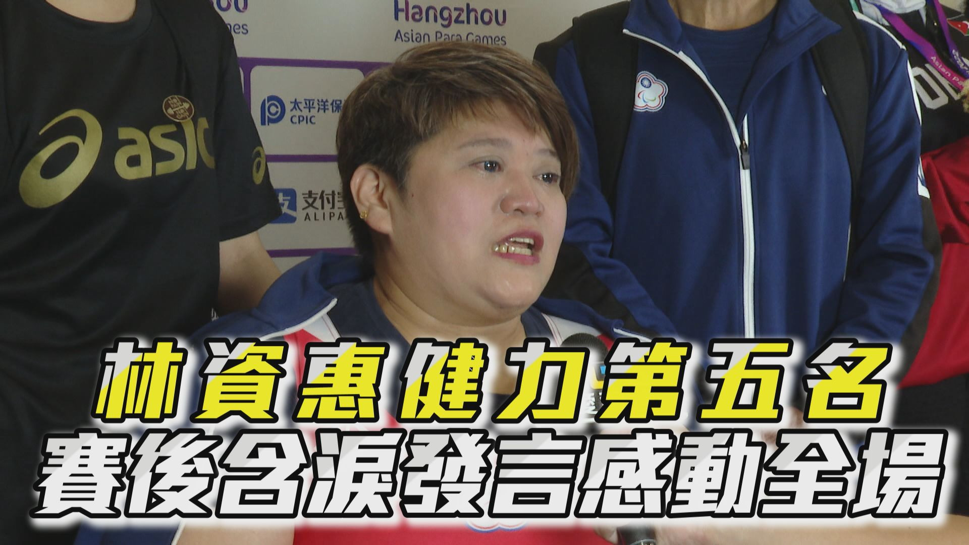 10/27 林資惠健力第五名 賽後含淚發言感動全場
