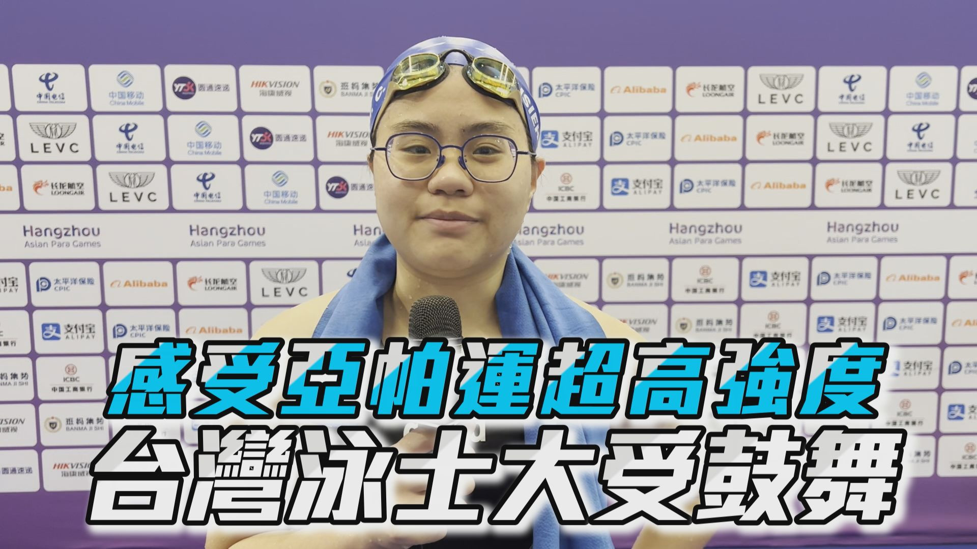 10/27 感受亞帕運超高強度 台灣泳士大受鼓舞