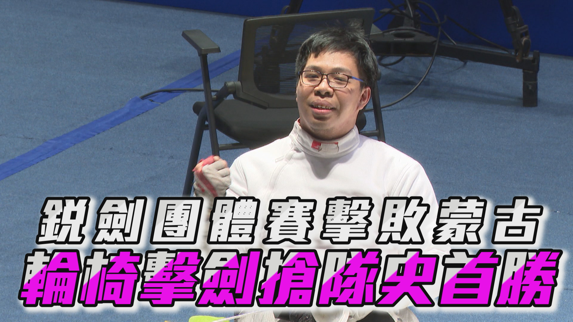 10/27 銳劍團體賽擊敗蒙古 輪椅擊劍搶隊史首勝