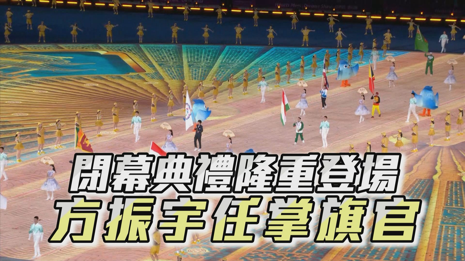 10/27 閉幕典禮隆重登場 方振宇任掌旗官