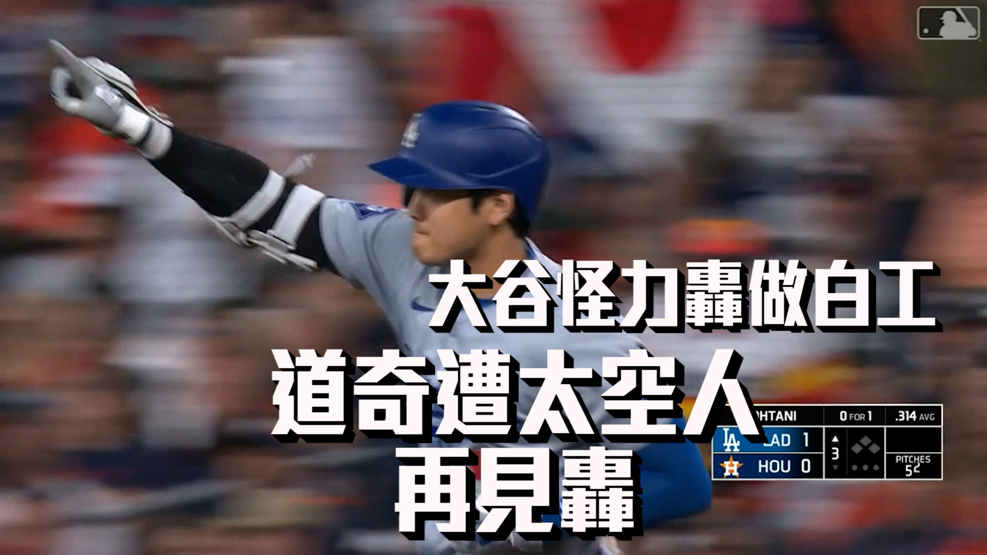 大谷怪力轟做白工 道奇遭再見轟 7/28