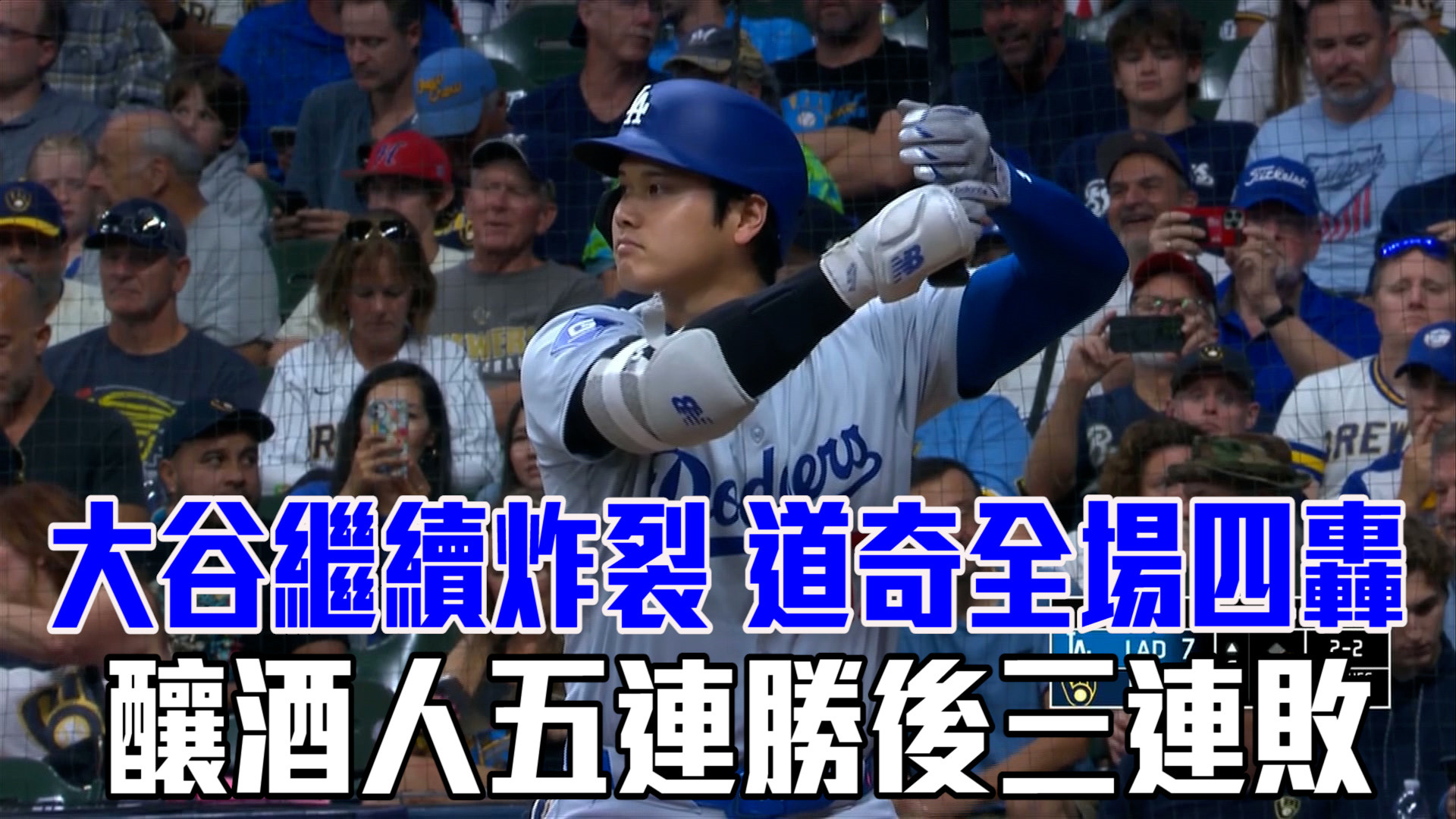 大谷第37轟出爐！獨居國聯全壘打王 8/14