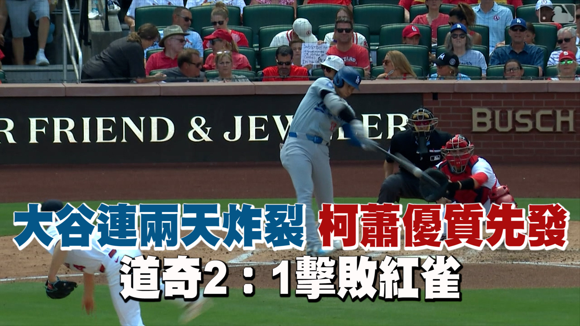 大谷連兩天炸裂！柯蕭好投宰紅雀 8/19