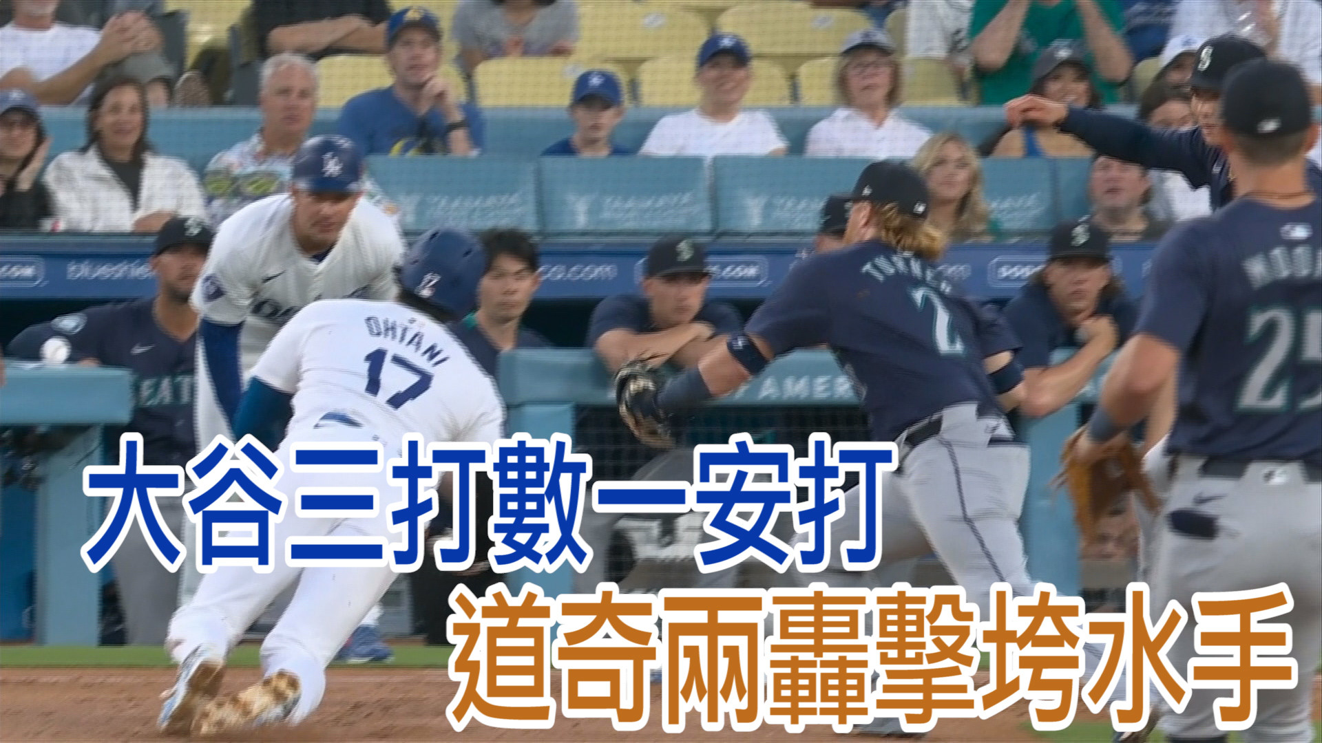 大谷神跑壘躲觸殺 道奇兩轟擊垮水手 8/20