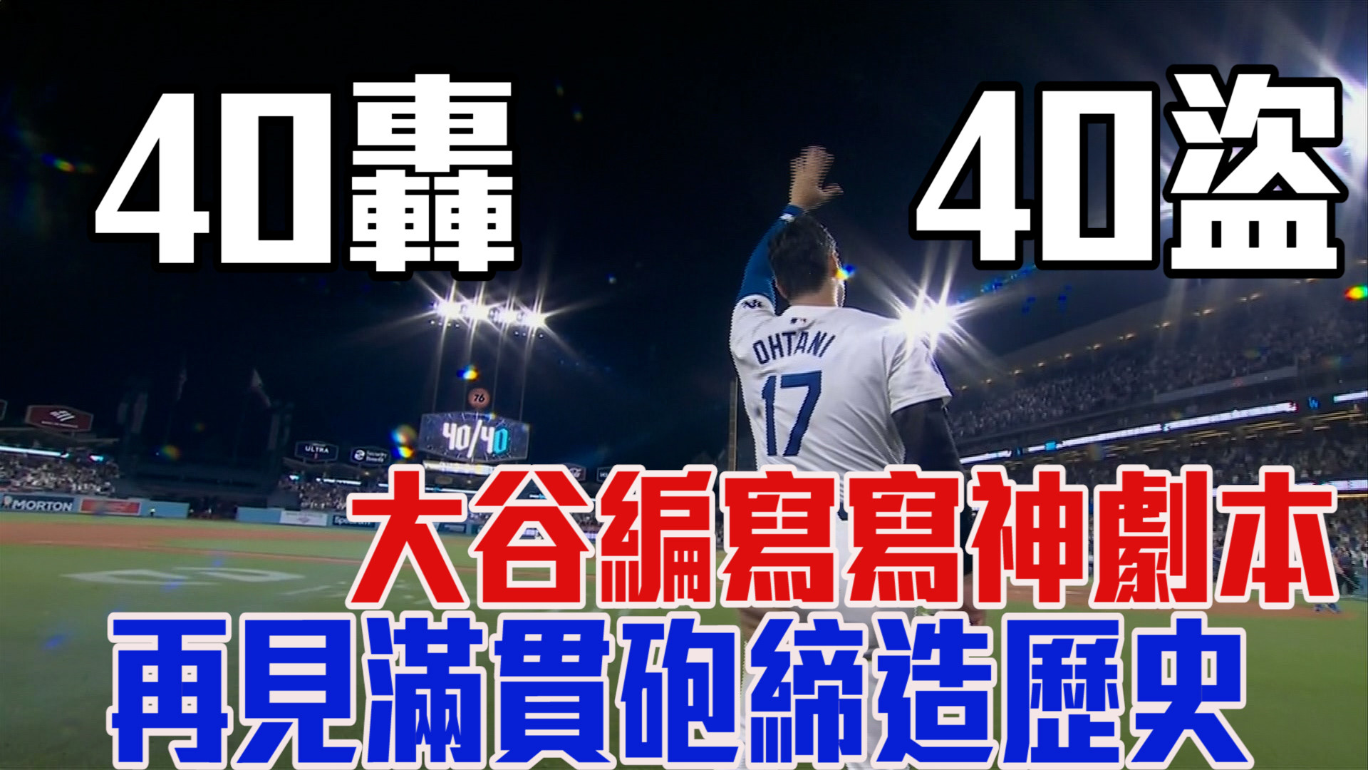 天生英雄命 大谷再見滿貫砲轟垮光芒 8/24